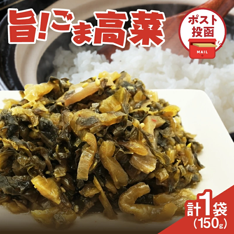 \ポスト投函/旨ごま高菜(150g) 漬物 おかず 野菜 加工品 国産_T025-0107