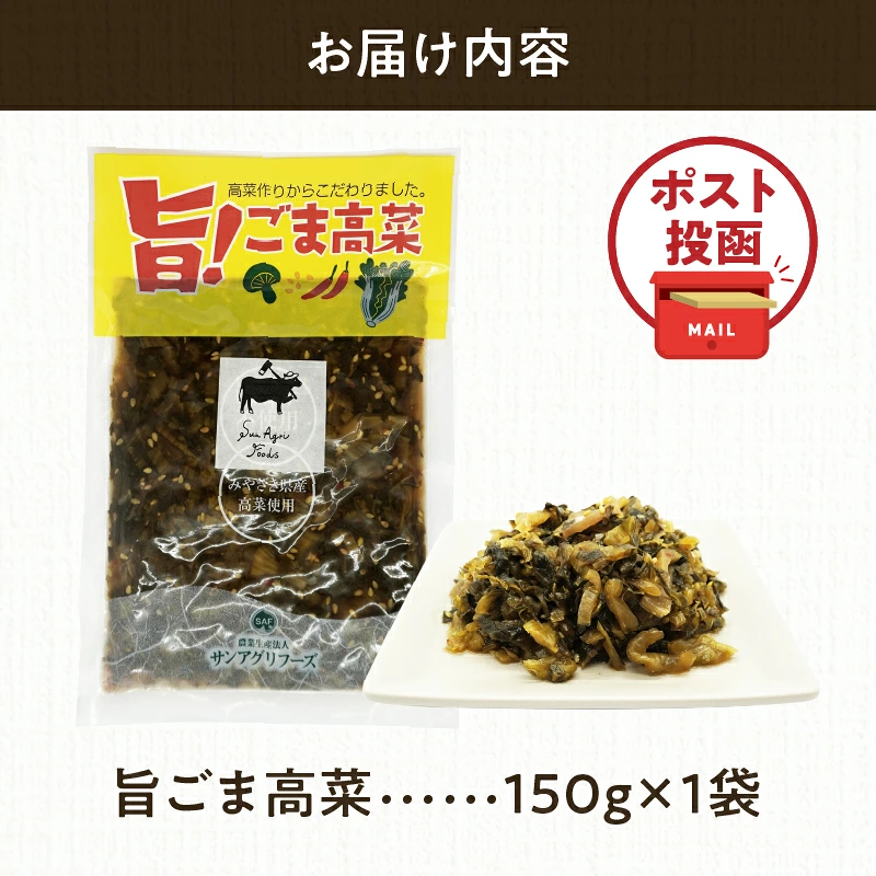 \ポスト投函/旨ごま高菜(150g) 漬物 おかず 野菜 加工品 国産_T025-0107