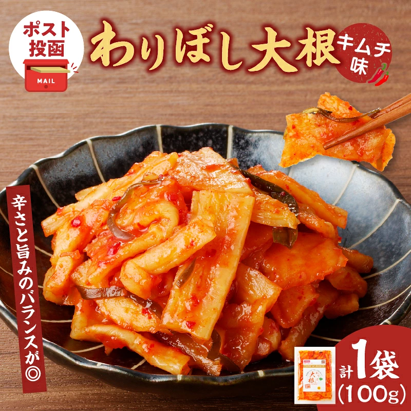 【2週間以内発送】\ポスト投函/わりぼし大根(キムチ味)計1袋 野菜 漬物 加工品 国産_T003-0167
