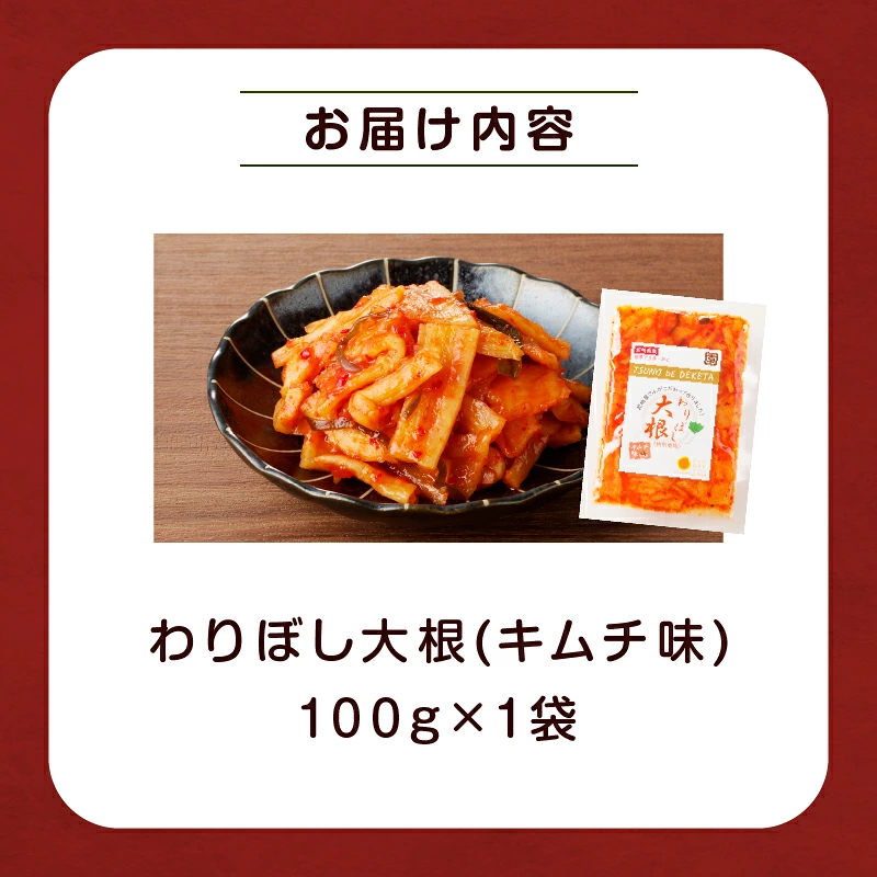 【2週間以内発送】\ポスト投函/わりぼし大根(キムチ味)計1袋 野菜 漬物 加工品 国産_T003-0167