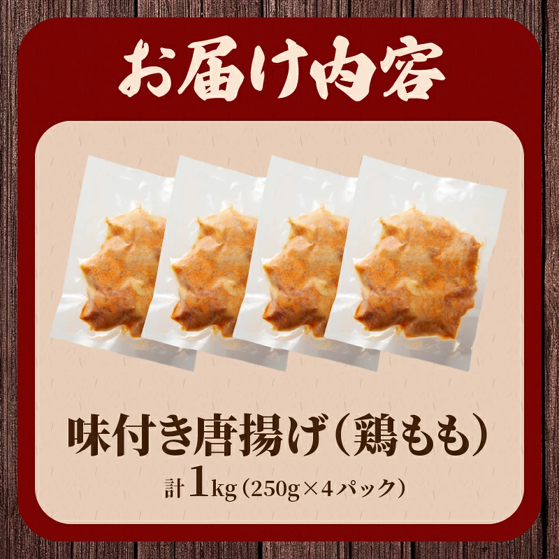 揚げるだけ!!味付き唐揚げ(計1kg) 鶏 鶏肉 チキン 国産_T006-0017