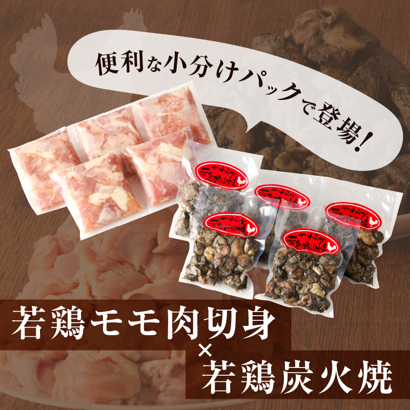 宮崎県産若鶏モモ肉切身&炭火焼セット(合計2.25kg) 鶏肉 加工品 国産_T017-0037