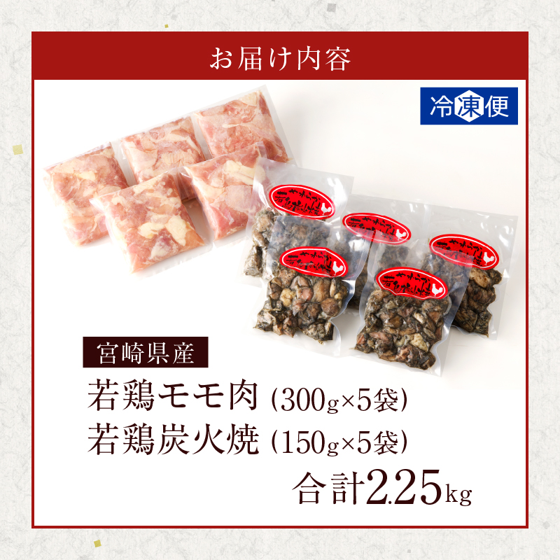 宮崎県産若鶏モモ肉切身&炭火焼セット(合計2.25kg) 鶏肉 加工品 国産_T017-0037