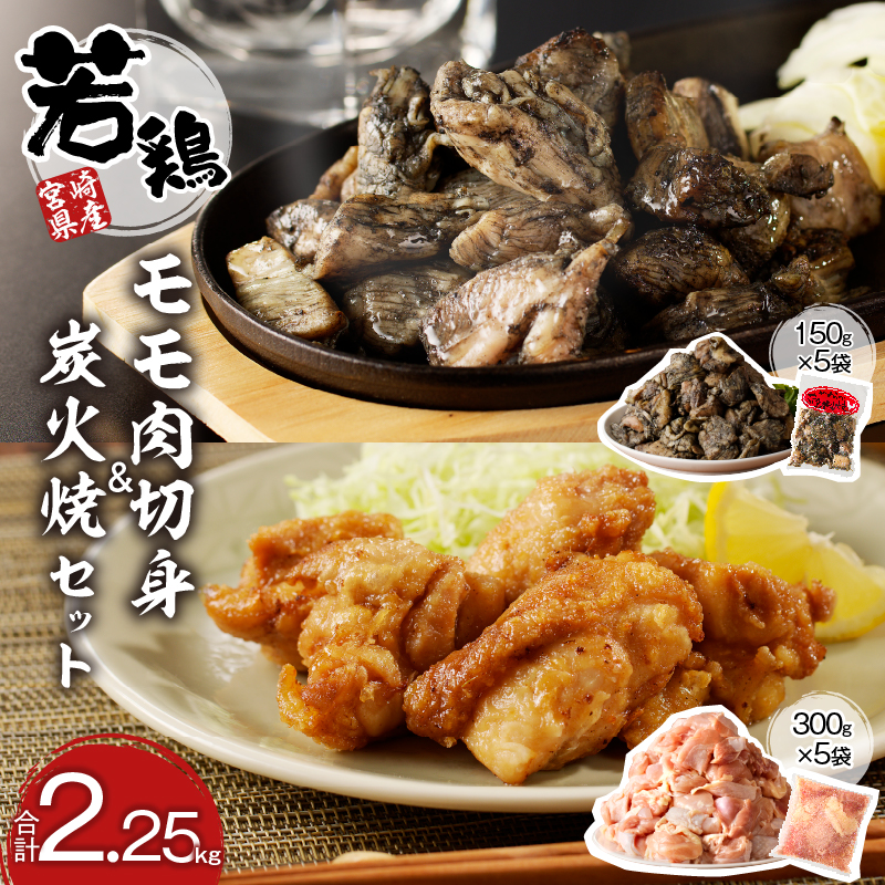 宮崎県産若鶏モモ肉切身&炭火焼セット(合計2.25kg) 鶏肉 加工品 国産_T017-0037