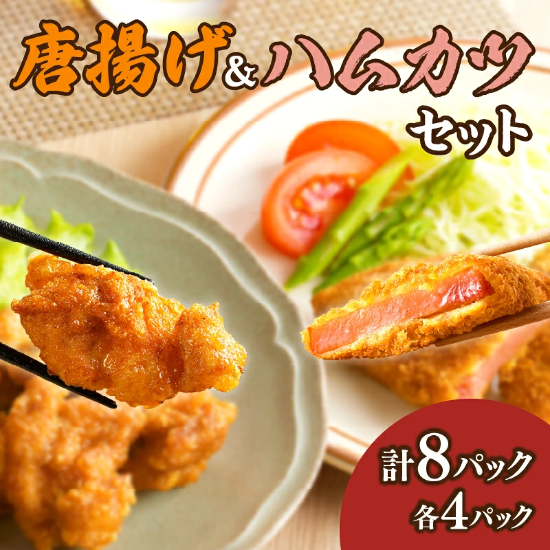簡単調理!!唐揚げ&ハムカツセット(合計8パック) 鶏肉 豚肉 加工品 国産_T006-0057
