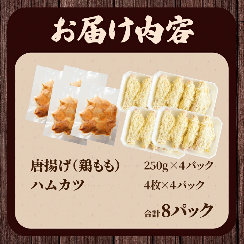 簡単調理!!唐揚げ&ハムカツセット(合計8パック) 鶏肉 豚肉 加工品 国産_T006-0057