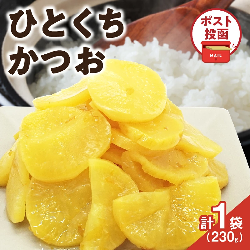 \ポスト投函/ひとくちかつお(230g) 漬物 おかず 野菜 加工品 国産_T025-0117
