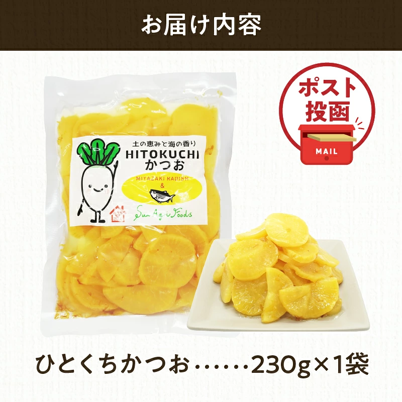 \ポスト投函/ひとくちかつお(230g) 漬物 おかず 野菜 加工品 国産_T025-0117