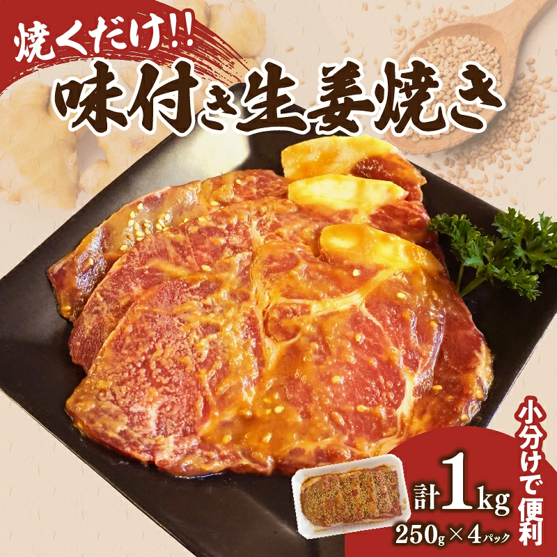 焼くだけ!!味付き生姜焼き(計1kg) 豚 豚肉 冷凍 国産_T006-0067