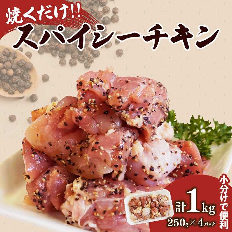 焼くだけ!!スパイシーチキン(計1kg) 肉 鶏肉 冷凍 味付け 国産_T006-0077