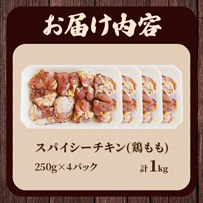焼くだけ!!スパイシーチキン(計1kg) 肉 鶏肉 冷凍 味付け 国産_T006-0077