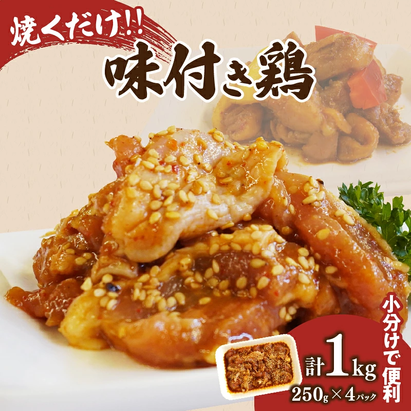 焼くだけ!!味付き鶏(計1kg) 肉 鶏肉 冷凍 国産_T006-0087