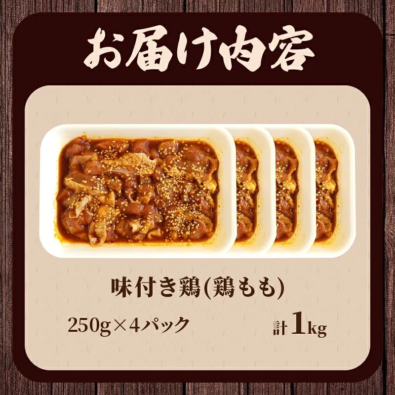 焼くだけ!!味付き鶏(計1kg) 肉 鶏肉 冷凍 国産_T006-0087