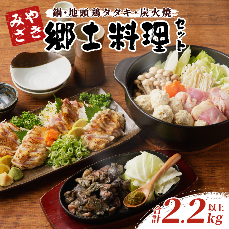 みやざき郷土料理セット(合計2.2kg以上) 肉 鶏 鶏肉 鍋 国産_T017-0047
