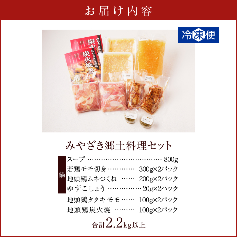 みやざき郷土料理セット(合計2.2kg以上) 肉 鶏 鶏肉 鍋 国産_T017-0047