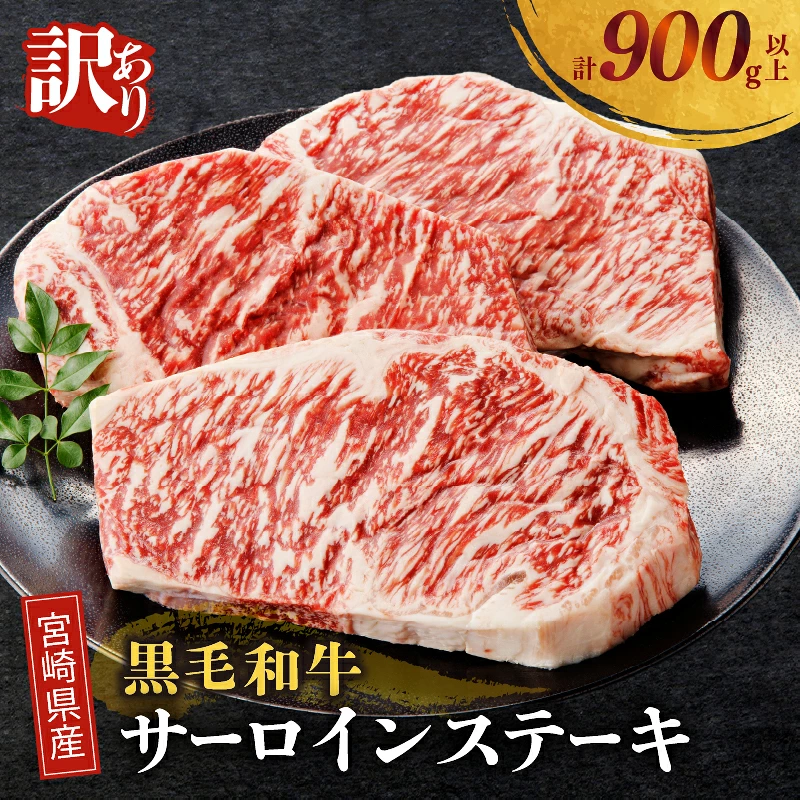 ≪訳あり≫宮崎県産黒毛和牛(経産牛)サーロインステーキ(計900g以上) 肉 牛 牛肉 国産_T025-0127