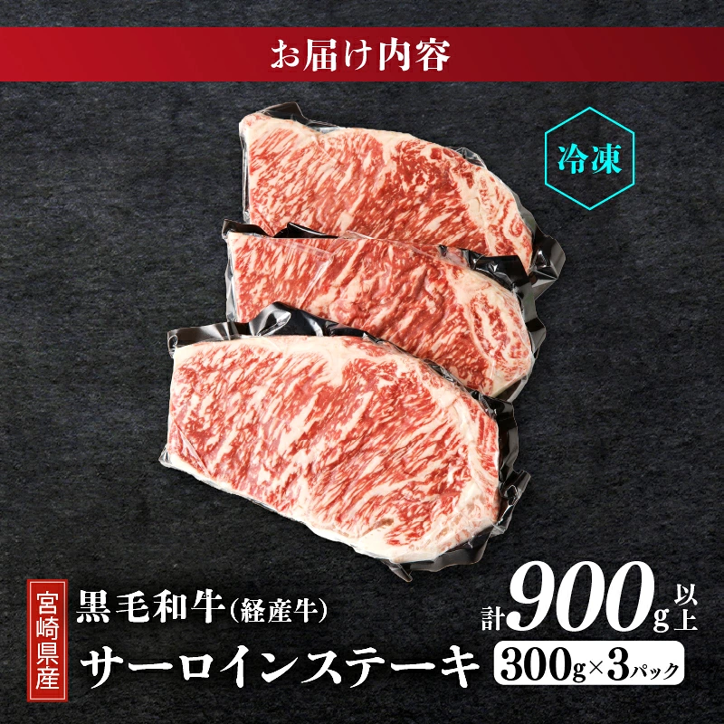 ≪訳あり≫宮崎県産黒毛和牛(経産牛)サーロインステーキ(計900g以上) 肉 牛 牛肉 国産_T025-0127