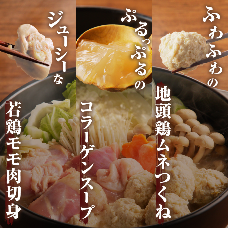 コラーゲン鍋セット(合計2.6kg以上) 肉 鶏 鶏肉 鍋 国産_T017-0057
