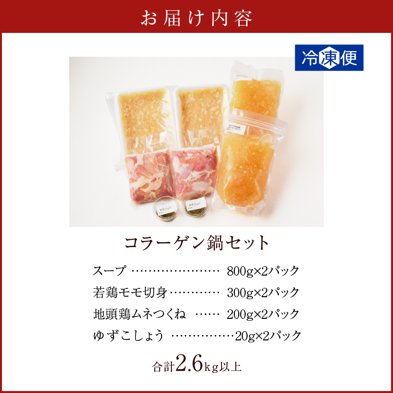 コラーゲン鍋セット(合計2.6kg以上) 肉 鶏 鶏肉 鍋 国産_T017-0057