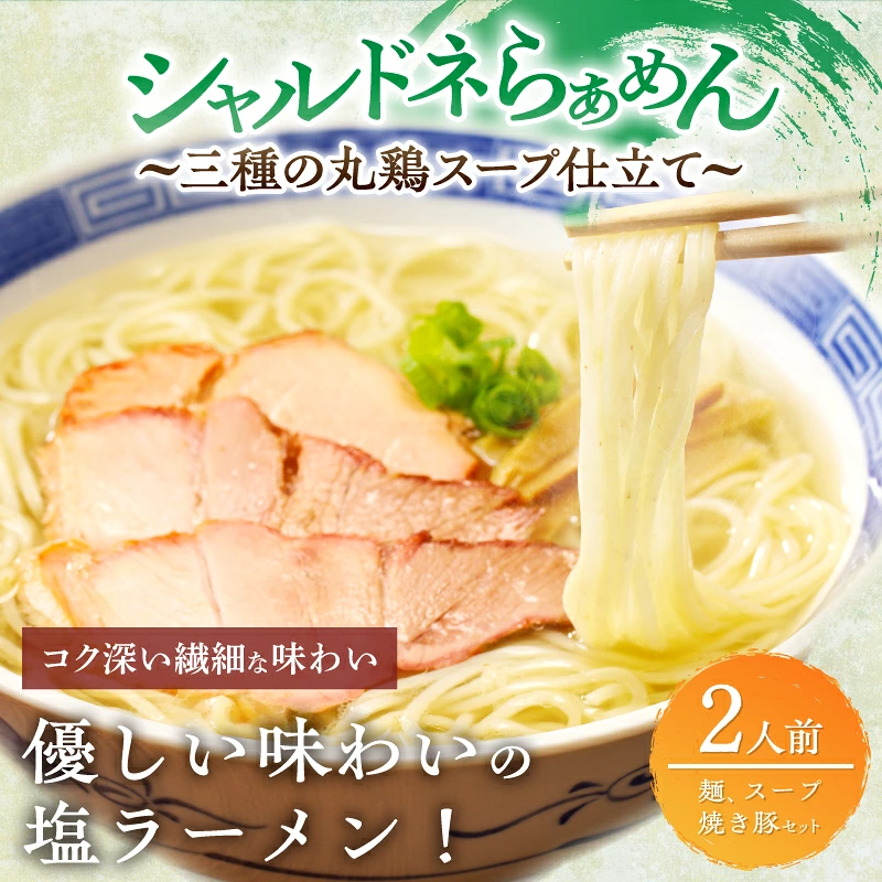 シャルドネらぁめん～三種の丸鶏スープ仕立て～ 自家製麺 ラーメン ワイン 国産_T007-0017