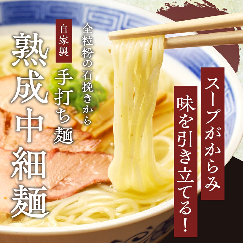 シャルドネらぁめん～三種の丸鶏スープ仕立て～ 自家製麺 ラーメン ワイン 国産_T007-0017