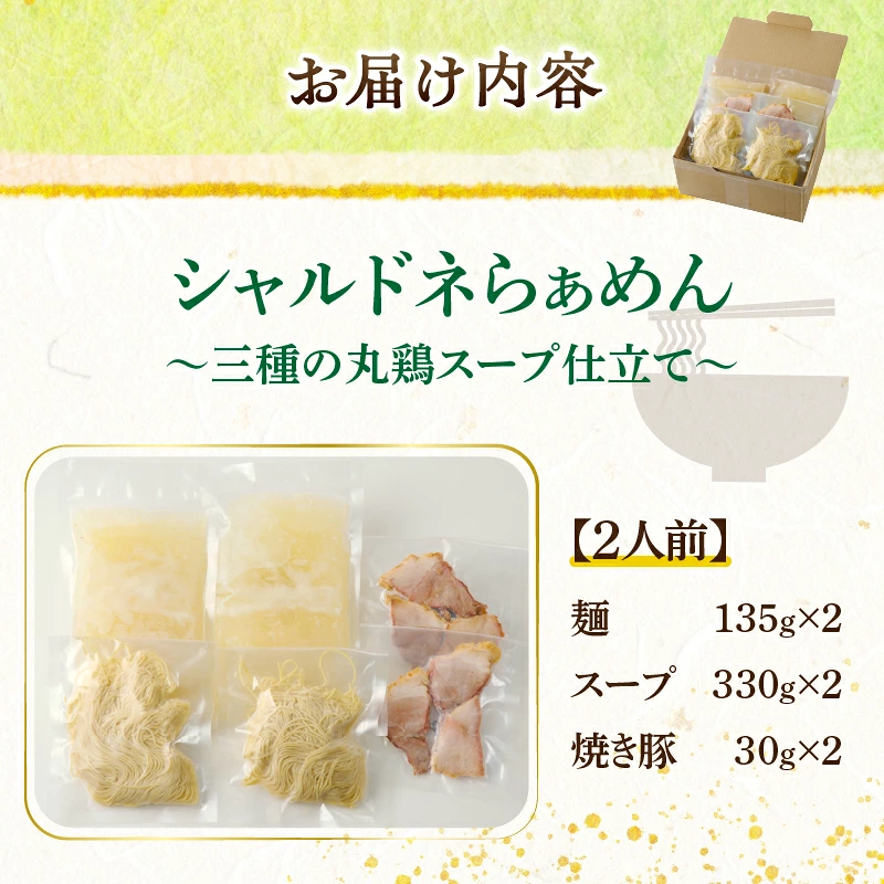 シャルドネらぁめん～三種の丸鶏スープ仕立て～ 自家製麺 ラーメン ワイン 国産_T007-0017