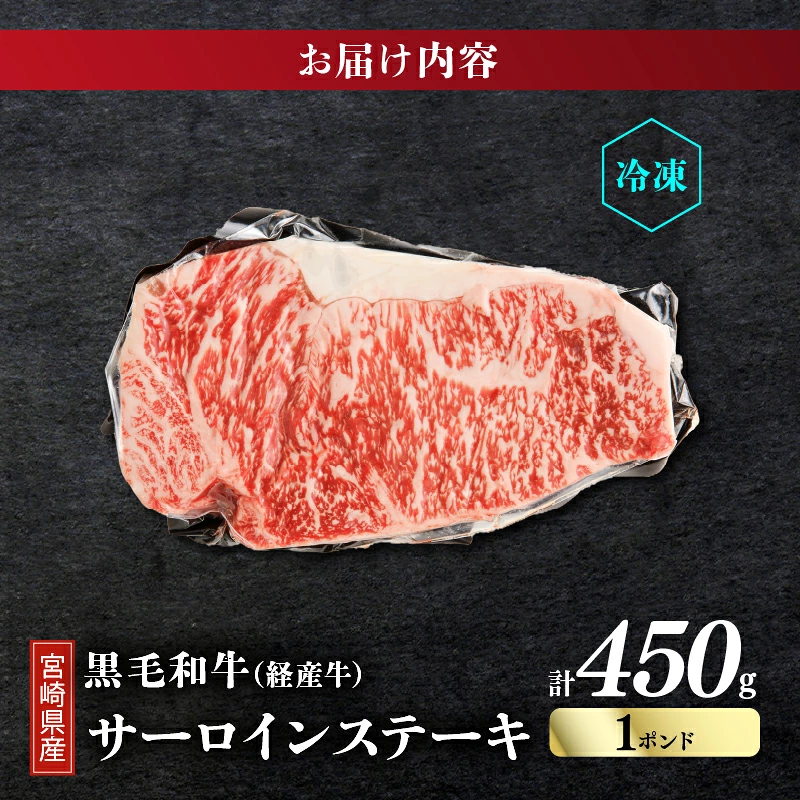 ≪訳あり≫宮崎県産黒毛和牛(経産牛)サーロインステーキ1ポンド(計450g) 肉 牛 牛肉 国産_T025-0137