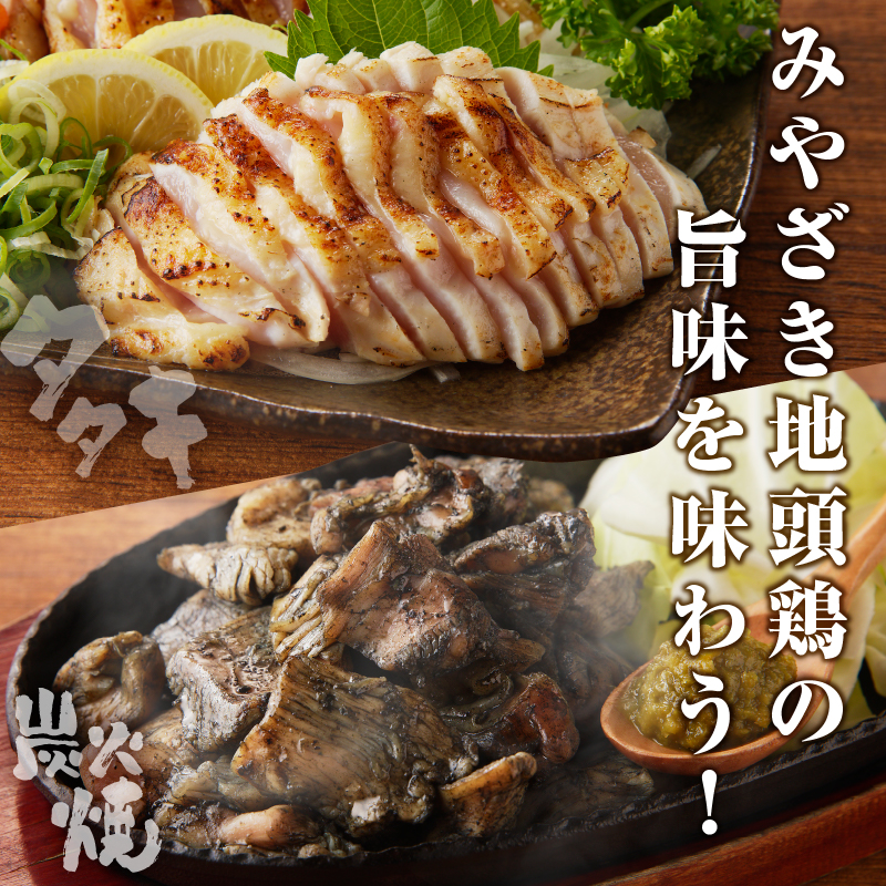 みやざき地頭鶏炭火焼・タタキセット(合計840g) 鶏肉 加工品 国産_T017-0067
