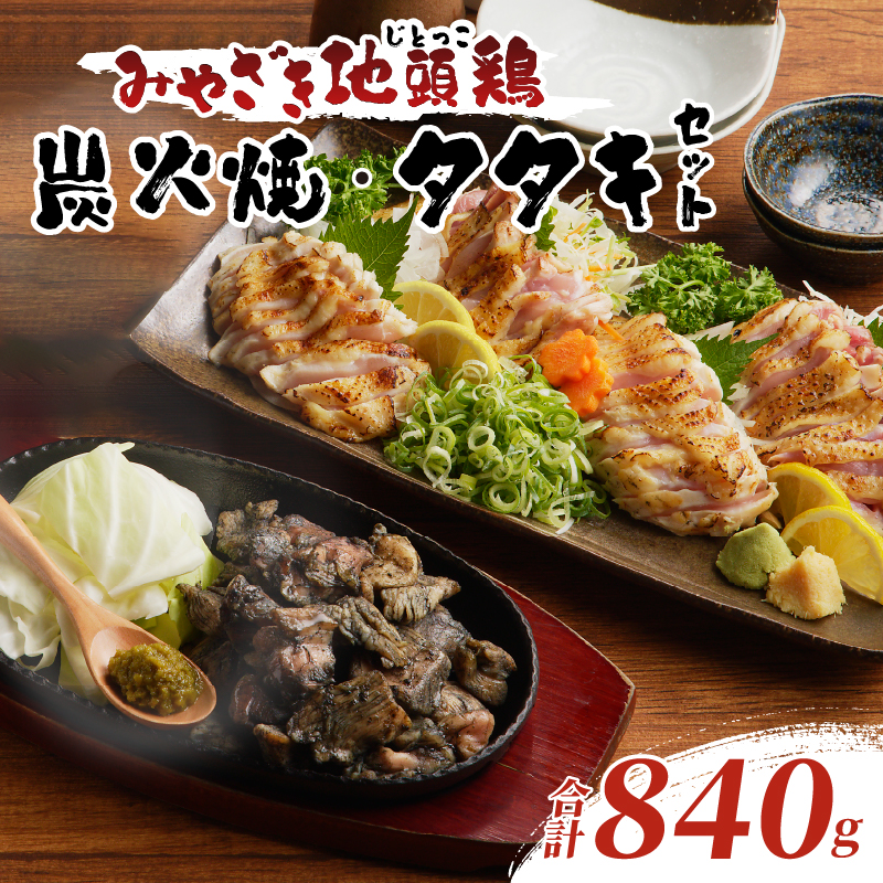 みやざき地頭鶏炭火焼・タタキセット(合計840g) 鶏肉 加工品 国産_T017-0067