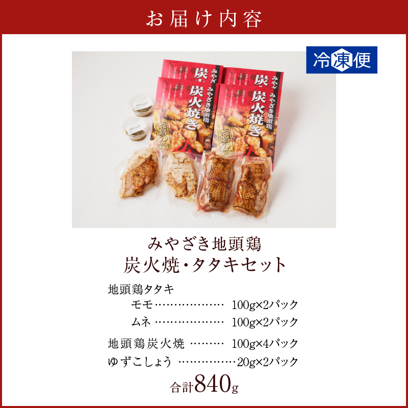 みやざき地頭鶏炭火焼・タタキセット(合計840g) 鶏肉 加工品 国産_T017-0067