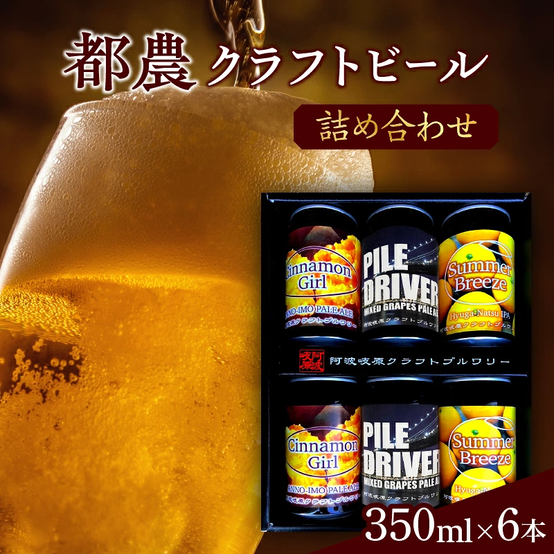 【2週間以内発送】都農クラフトビール詰め合わせ6本セット 酒 アルコール 飲料 国産_T016-0037