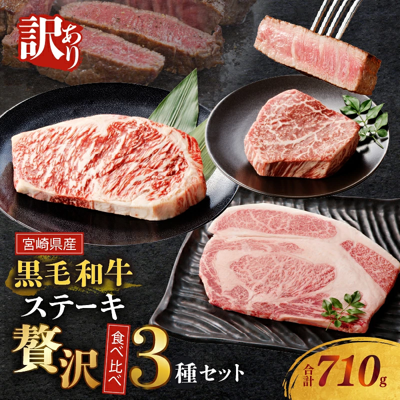 ≪訳あり≫黒毛和牛(経産牛)ステーキ贅沢3種食べ比べセット(合計710g) 肉 牛 牛肉 国産_T025-0147