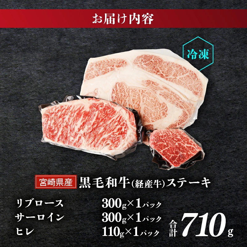 ≪訳あり≫黒毛和牛(経産牛)ステーキ贅沢3種食べ比べセット(合計710g) 肉 牛 牛肉 国産_T025-0147