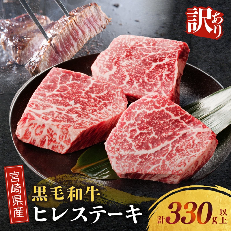 ≪訳あり≫宮崎県産黒毛和牛(経産牛)ヒレステーキ(計330g以上) 肉 牛 牛肉 国産_T025-0157
