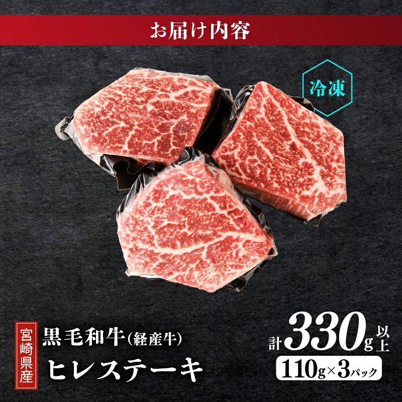 ≪訳あり≫宮崎県産黒毛和牛(経産牛)ヒレステーキ(計330g以上) 肉 牛 牛肉 国産_T025-0157