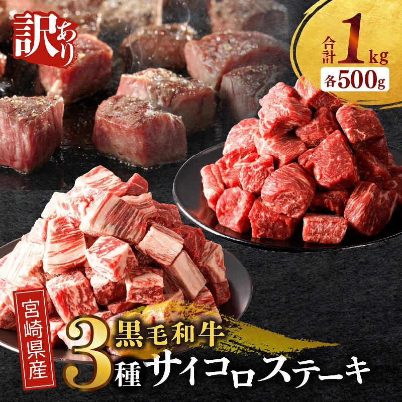 ≪訳あり≫宮崎県産黒毛和牛(経産牛)3種サイコロステーキ(合計1kg) 肉 牛 牛肉 国産_T025-0177