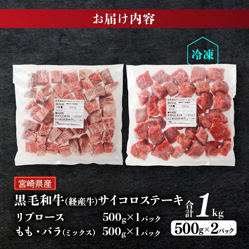 ≪訳あり≫宮崎県産黒毛和牛(経産牛)3種サイコロステーキ(合計1kg) 肉 牛 牛肉 国産_T025-0177