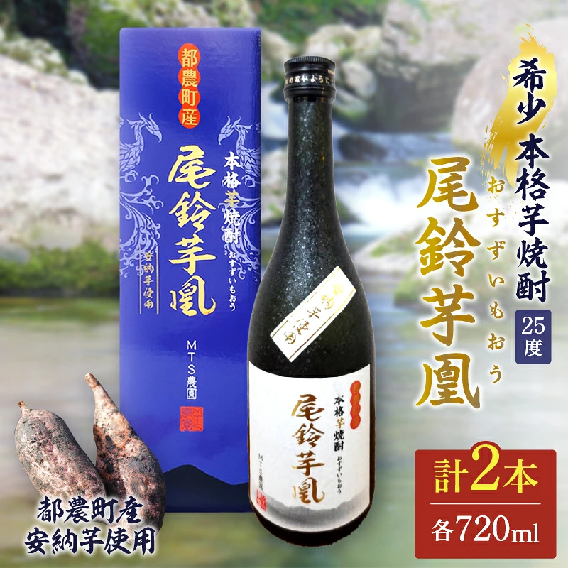 【2週間以内発送】幻の本格芋焼酎『尾鈴芋凰(おすずいもおう)』2本(25度) 酒 アルコール 飲料 国産_T016-0047