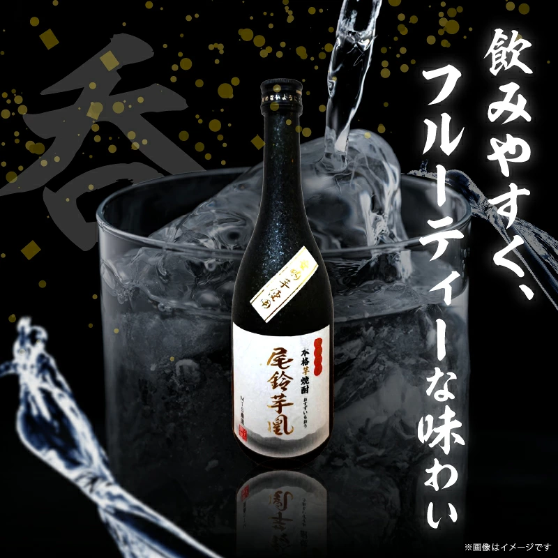 【2週間以内発送】幻の本格芋焼酎『尾鈴芋凰(おすずいもおう)』2本(25度) 酒 アルコール 飲料 国産_T016-0047