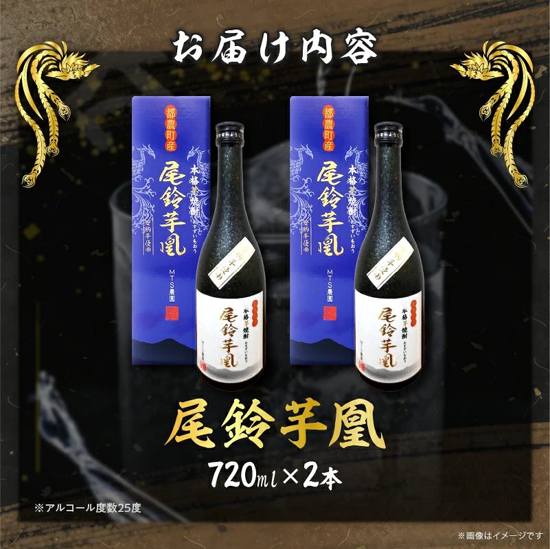 【2週間以内発送】幻の本格芋焼酎『尾鈴芋凰(おすずいもおう)』2本(25度) 酒 アルコール 飲料 国産_T016-0047