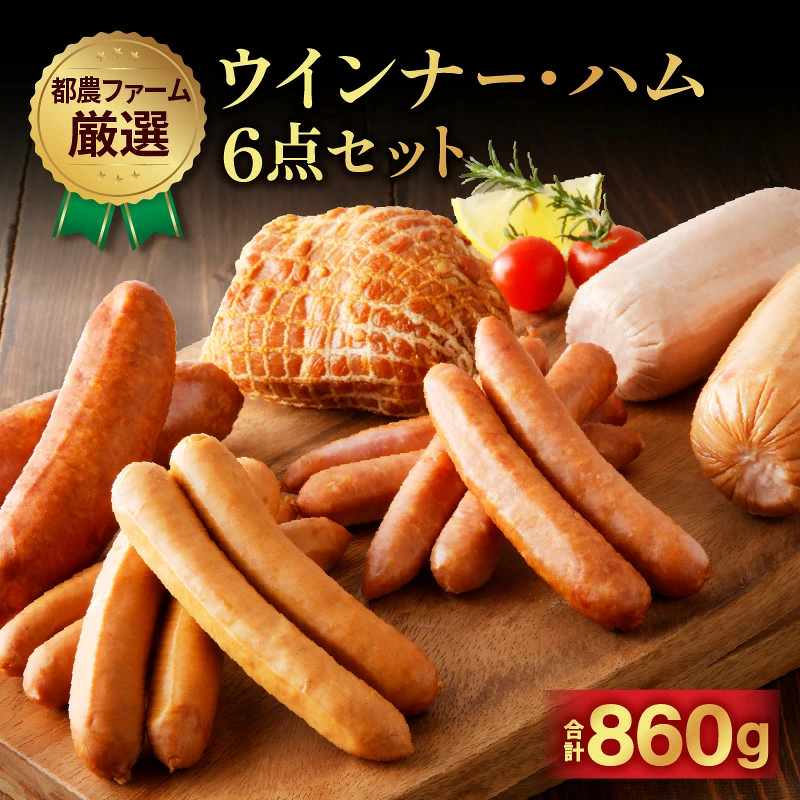 都農ファーム厳選「ウインナー・ハム6点セット」合計860g 肉 豚 豚肉 おかず 国産_T020-0017