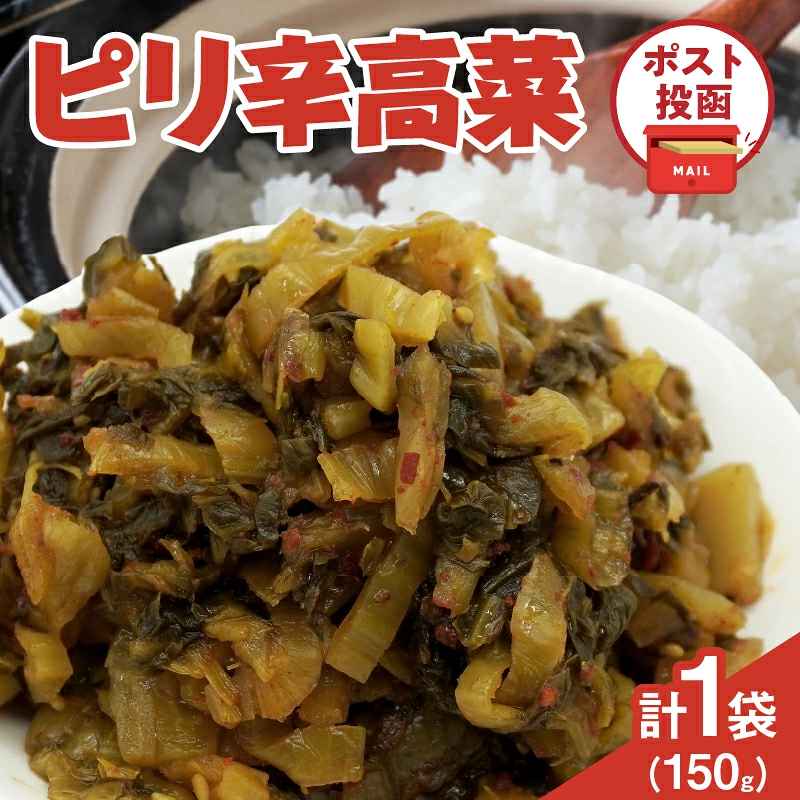 ＼ポスト投函／ピリ辛高菜 計1袋 (150g) 漬物 おかず 野菜 加工品 国産_T025-0227