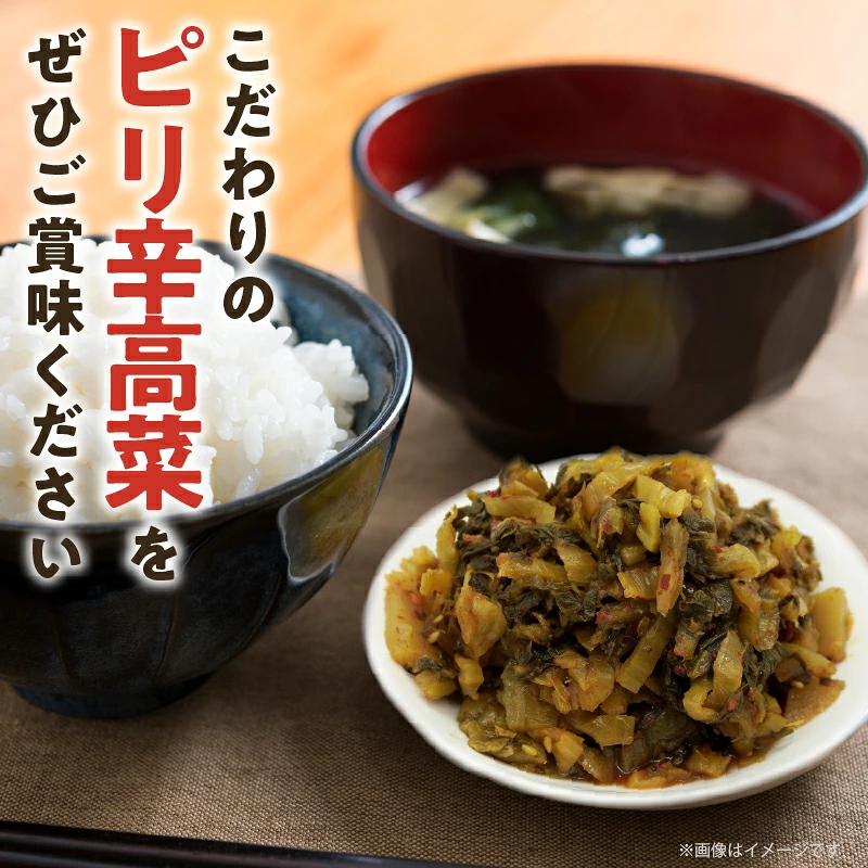 ＼ポスト投函／ピリ辛高菜 計1袋 (150g) 漬物 おかず 野菜 加工品 国産_T025-0227