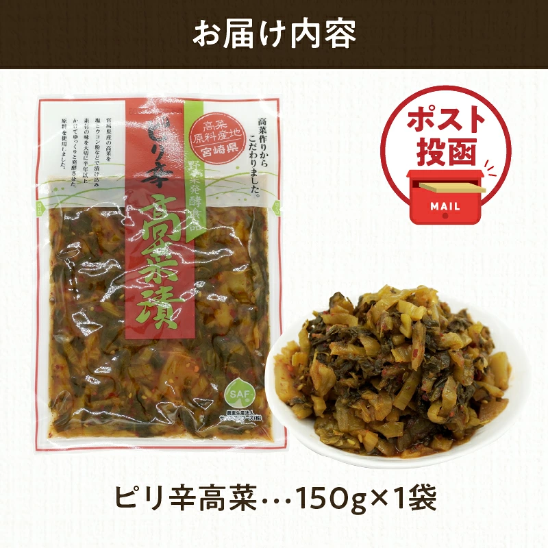 ＼ポスト投函／ピリ辛高菜 計1袋 (150g) 漬物 おかず 野菜 加工品 国産_T025-0227
