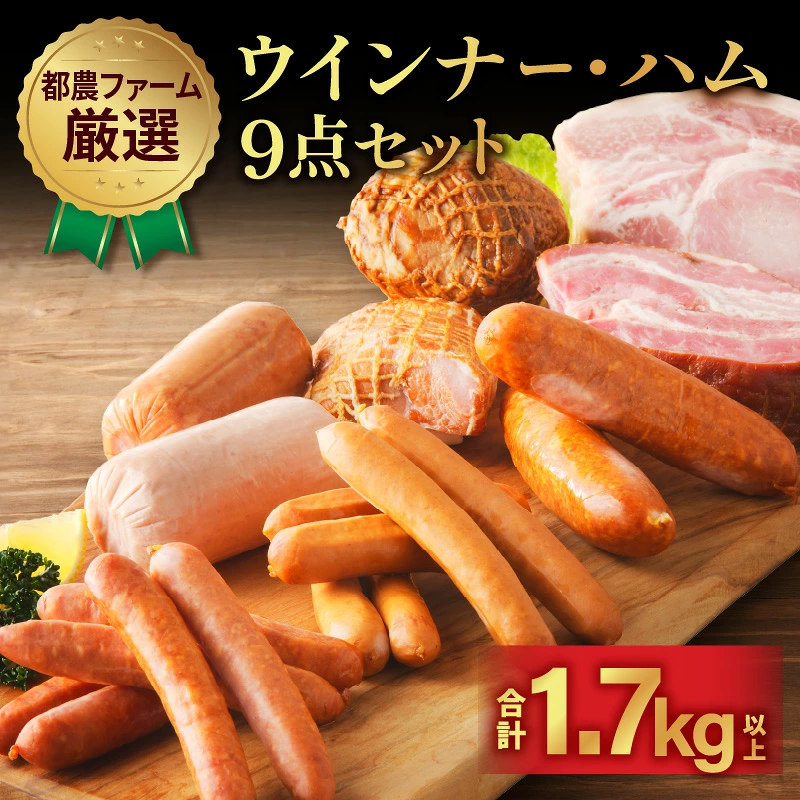 都農ファーム厳選「ウインナー・ハム9点セット」合計1.7kg以上 肉 豚 豚肉 おかず 国産_T020-0027