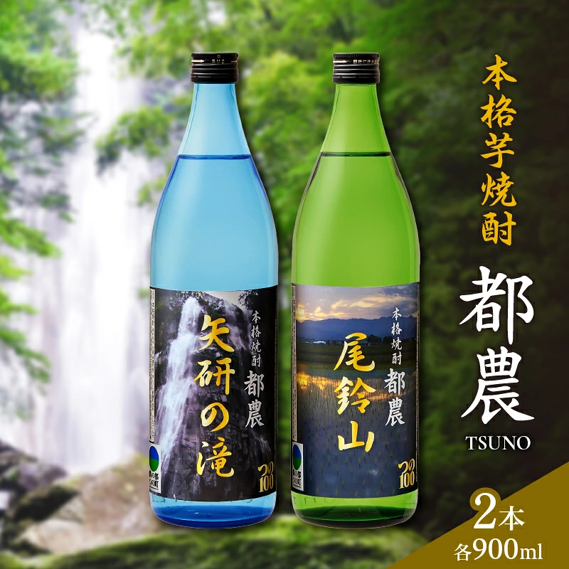 本格芋焼酎『都農』2本セット(25度) 酒 アルコール 飲料 国産_T021-0017