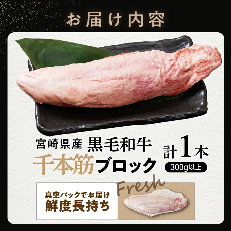 【超希少】宮崎県産黒毛和牛千本筋ブロック(計300g以上) 肉 牛 牛肉 国産_T023-0157