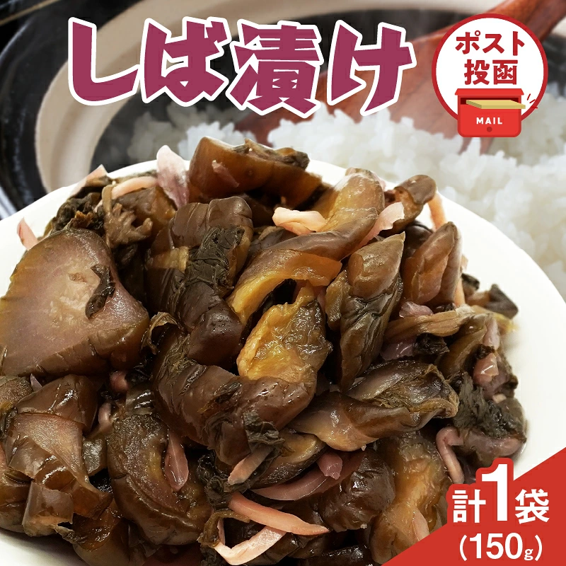 ＼ポスト投函／しば漬け 計1袋 (150g) 漬物 おかず 野菜 加工品 国産_T025-0217