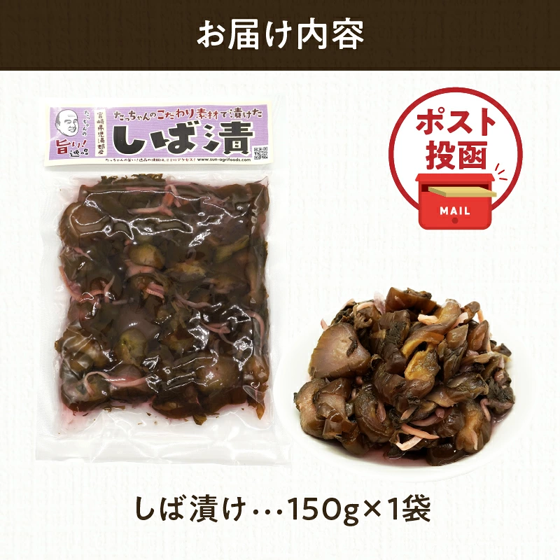 ＼ポスト投函／しば漬け 計1袋 (150g) 漬物 おかず 野菜 加工品 国産_T025-0217