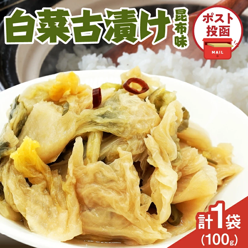 ＼ポスト投函／白菜古漬け（昆布味） 計1袋 (100g) 漬物 おかず 野菜 加工品 国産_T025-0237